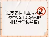 江苏农林职业技术学校单招(江苏农林职业技术学校单招)