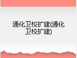 通化卫校扩建(通化卫校扩建)