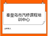 秦皇岛市汽修课程培训中心