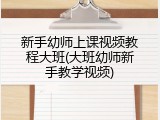 新手幼师上课视频教程大班(大班幼师新手教学视频)