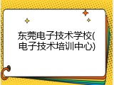 东莞电子技术学校(电子技术培训中心)