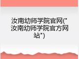 汝南幼师学院官网("汝南幼师学院官方网站")