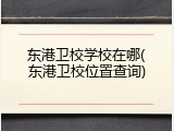 东港卫校学校在哪(东港卫校位置查询)