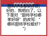 厨师学校哪家好呀(好的，我明白了。以下是对“厨师学校哪家好呀”的改写："哪所厨师学校最好？")