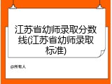 江苏省幼师录取分数线(江苏省幼师录取标准)