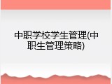中职学校学生管理(中职生管理策略)