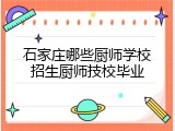 石家庄哪些厨师学校招生厨师技校毕业