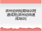 滨州幼师短期培训班速成班(滨州幼师速成培训)