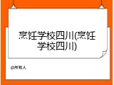 烹饪学校四川(烹饪学校四川)