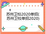 苏州卫校2020单招(苏州卫校单招2020)