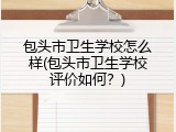 包头市卫生学校怎么样(包头市卫生学校评价如何？)