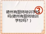 德州有厨师培训学校吗(德州有厨师培训学校吗？)