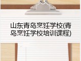 山东青岛烹饪学校(青岛烹饪学校培训课程)