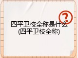 四平卫校全称是什么(四平卫校全称)
