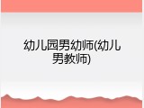 幼儿园男幼师(幼儿男教师)