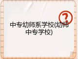中专幼师系学校(幼师中专学校)