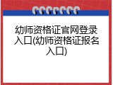 幼师资格证官网登录入口(幼师资格证报名入口)