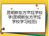 昆明新东方烹饪学校学(昆明新东方烹饪学校学习经历)