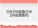 兰州卫校疫情(兰州卫校疫情情况)
