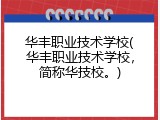 华丰职业技术学校(华丰职业技术学校，简称华技校。)