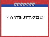 石家庄旅游学校官网