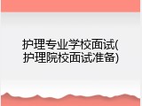 护理专业学校面试(护理院校面试准备)