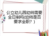 公立幼儿园幼师需要全日制吗(幼师是否要求全职？)