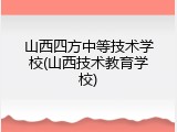 山西四方中等技术学校(山西技术教育学校)