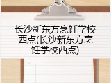 长沙新东方烹饪学校西点(长沙新东方烹饪学校西点)