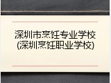 深圳市烹饪专业学校(深圳烹饪职业学校)