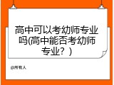 高中可以考幼师专业吗(高中能否考幼师专业？)