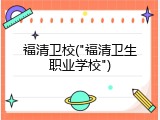 福清卫校("福清卫生职业学校")