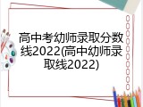 高中考幼师录取分数线2022(高中幼师录取线2022)