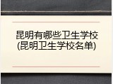 昆明有哪些卫生学校(昆明卫生学校名单)