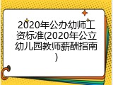 2020年公办幼师工资标准(2020年公立幼儿园教师薪酬指南)