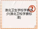 淮北卫生学校学费多少(淮北卫校学费标准)