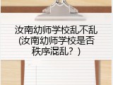 汝南幼师学校乱不乱(汝南幼师学校是否秩序混乱？)