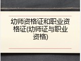 幼师资格证和职业资格证(幼师证与职业资格)