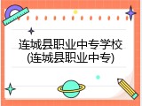连城县职业中专学校(连城县职业中专)