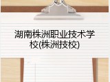 湖南株洲职业技术学校(株洲技校)