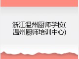 浙江温州厨师学校(温州厨师培训中心)