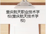 重庆航天职业技术学校(重庆航天技术学校)