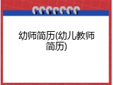 幼师简历(幼儿教师简历)