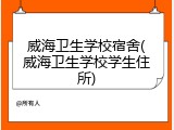 威海卫生学校宿舍(威海卫生学校学生住所)