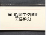 黄山厨师学校(黄山烹饪学校)