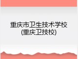 重庆市卫生技术学校(重庆卫技校)
