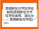 昆明新东方烹饪学校官网(昆明新东方烹饪学校官网，简化为：昆明新东方烹饪)