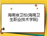 海南省卫校(海南卫生职业技术学院)