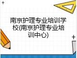 南京护理专业培训学校(南京护理专业培训中心)