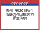 郑州卫校2019招生简章(郑州卫校2019招生信息)